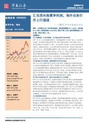 2017年半年度报告点评：汇兑损失拖累净利润，海外业务打开上行通道