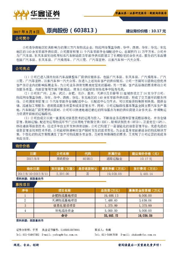 新股询价报告：原尚股份