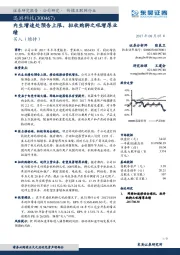 内生增速处预告上限，拟收购狮之吼增厚业绩