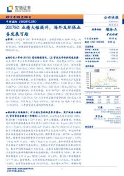 2017H1业绩大幅提升，海外及环保业务发展可期