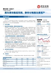 胰岛素销售超预期，静待甘精胰岛素报产