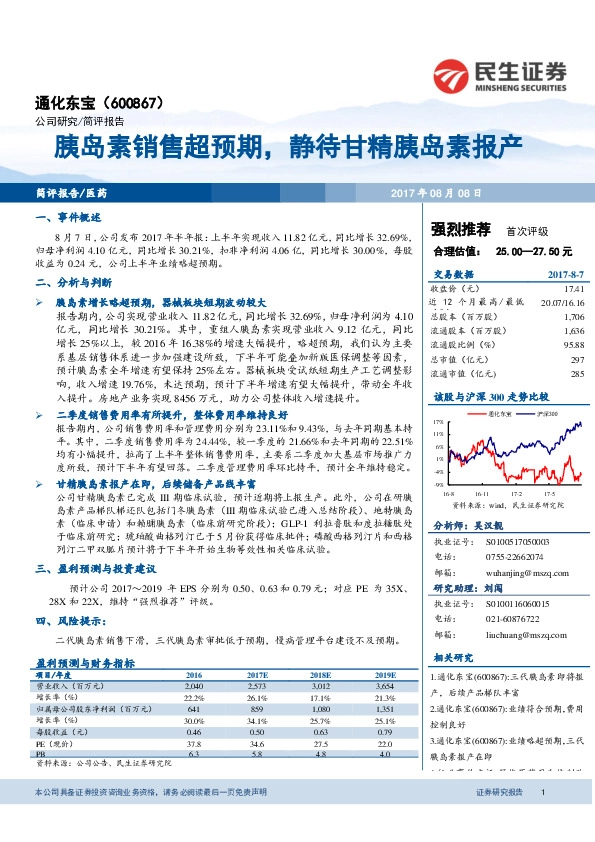 胰岛素销售超预期，静待甘精胰岛素报产