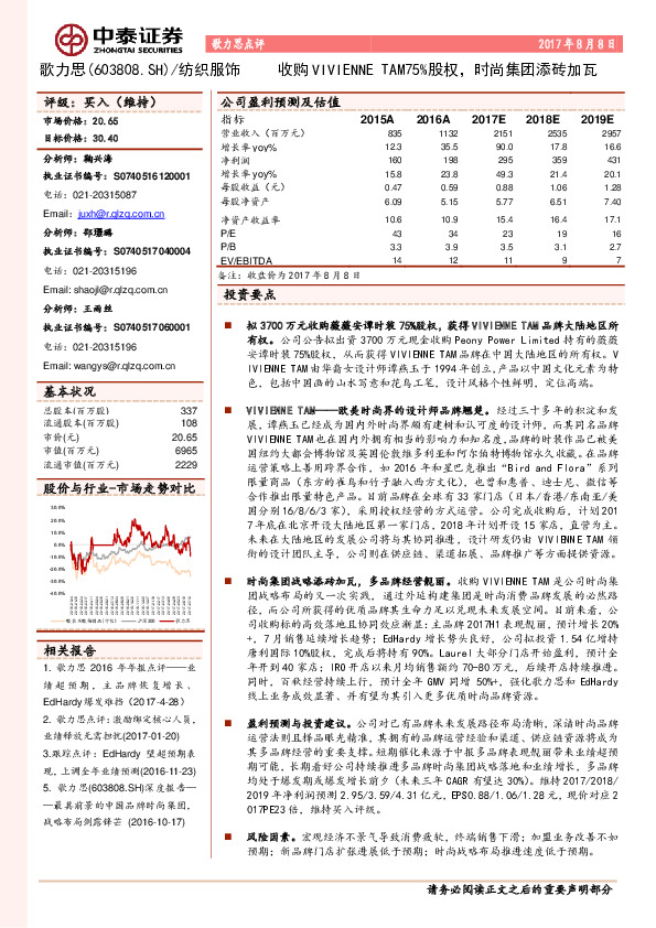 收购VIVIENNE TAM75%股权，时尚集团添砖加瓦