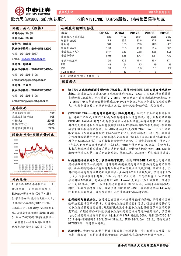 收购VIVIENNE TAM75%股权，时尚集团添砖加瓦