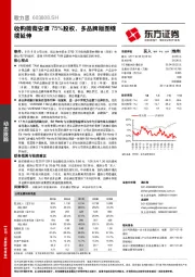 收购薇薇安谭75%股权，多品牌版图继续延伸