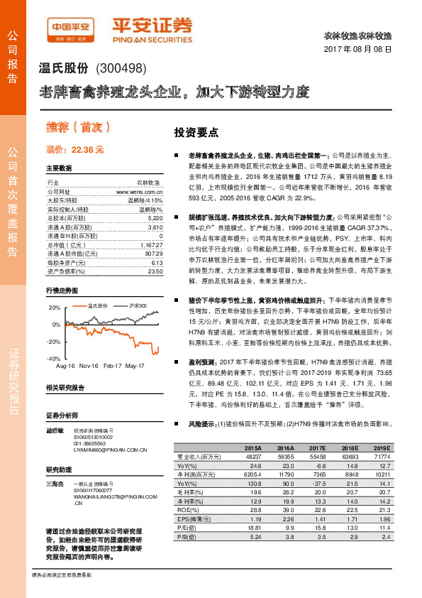 老牌畜禽养殖龙头企业，加大下游转型力度