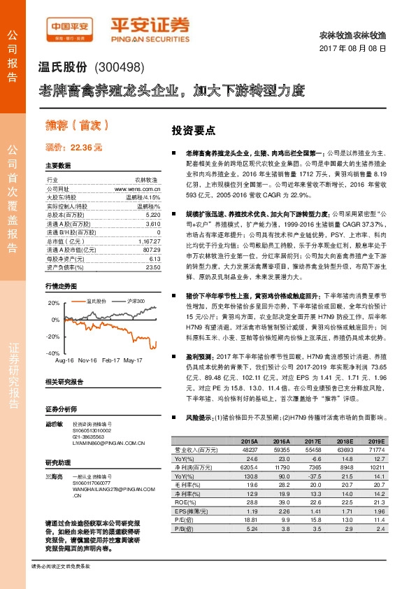 老牌畜禽养殖龙头企业，加大下游转型力度