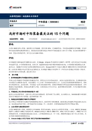 动态报告：浅析市场对中际装备最关注的15个问题