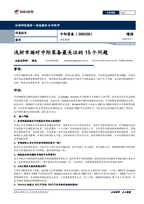 动态报告：浅析市场对中际装备最关注的15个问题