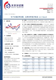 2017中报点评：电子功能材料放量，各新材料逐步绽放