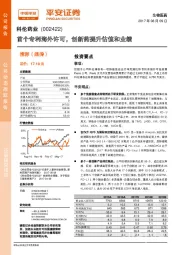 首个专利海外许可,创新药提升估值和业绩