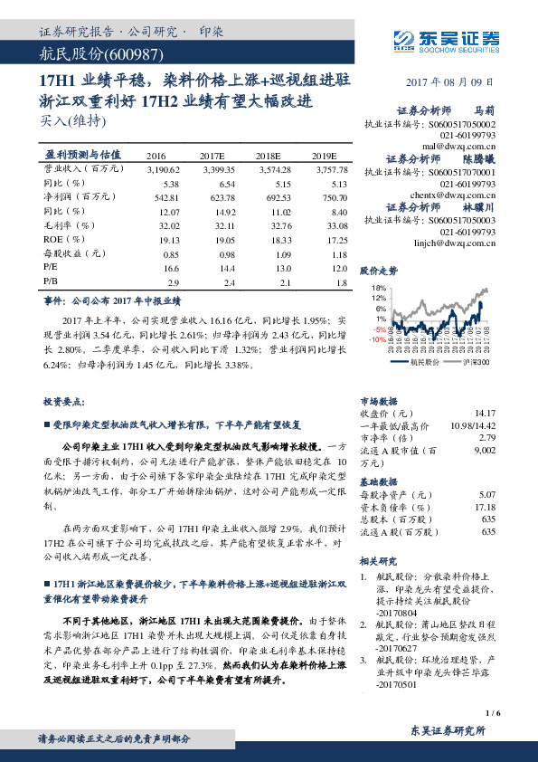 17H1业绩平稳，染料价格上涨+巡视组进驻浙江双重利好17H2业绩有望大幅改进