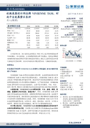 收购美国设计师品牌VIVIENNE TAM,时尚平台发展势头良好