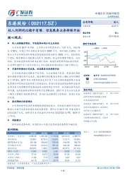 收入利润同比稳中有增，信息服务业务持续开拓