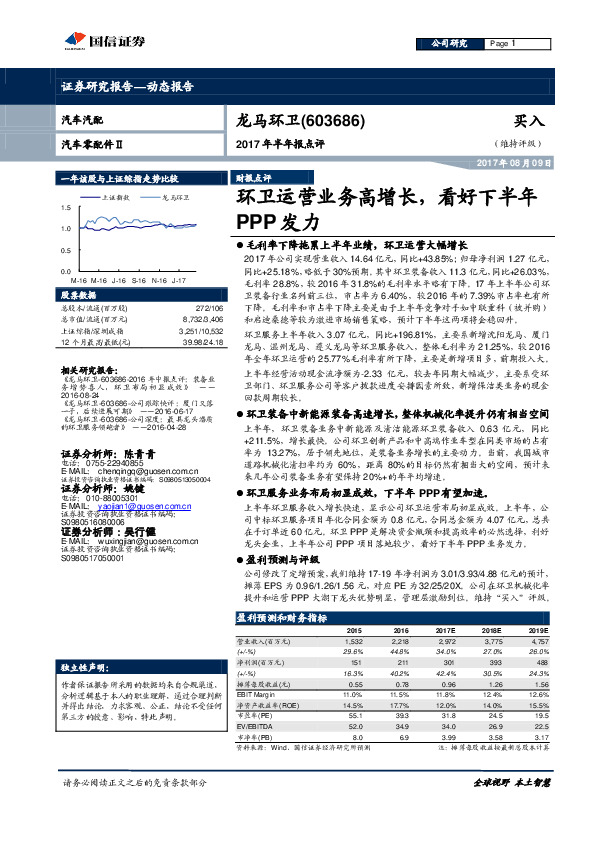 2017年半年报点评：环卫运营业务高增长，看好下半年PPP发力