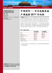 8月起煤炭减产将拖累2017年利润