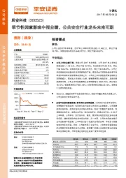 季节性因素影响中报业绩，公共安全行业龙头未来可期