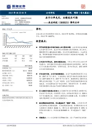 事件点评：在手订单充足，业绩成长可期