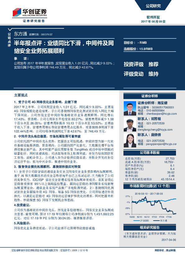 半年报点评：业绩同比下滑，中间件及网络安全业务拓展顺利