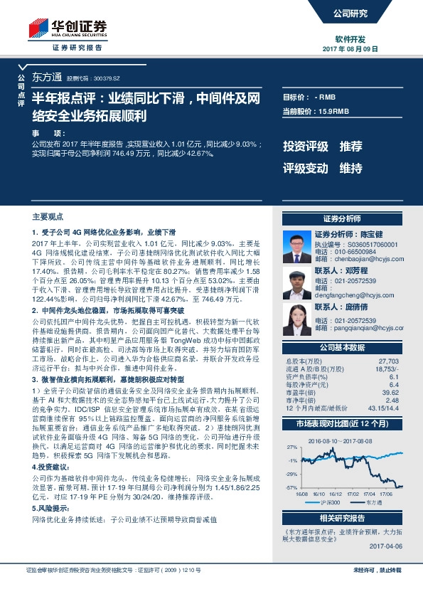 半年报点评：业绩同比下滑，中间件及网络安全业务拓展顺利