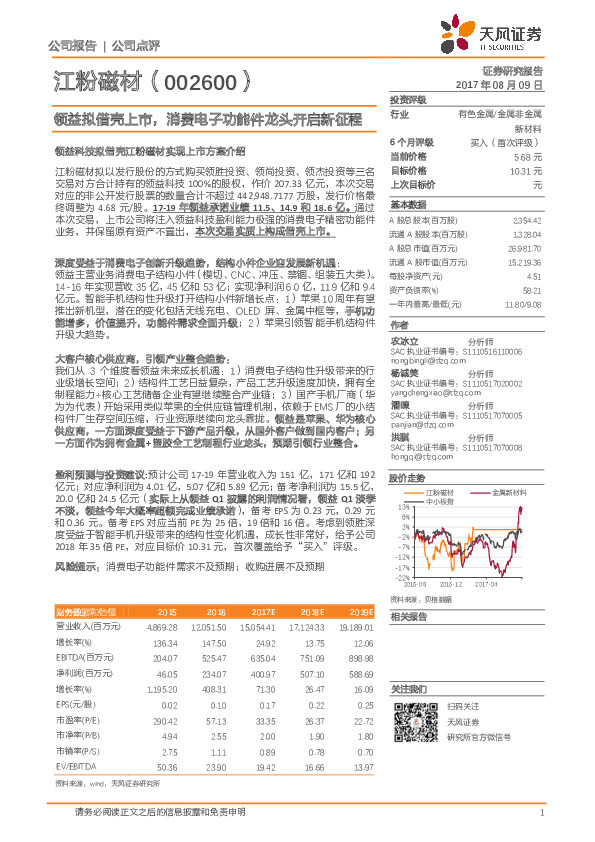 领益拟借壳上市，消费电子功能件龙头开启新征程