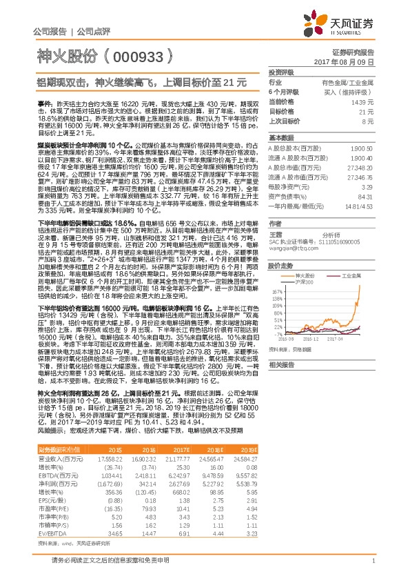 铝期现双击，神火继续高飞，上调目标价至21元