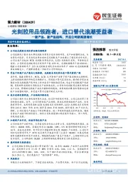 光刻胶用品领跑者，进口替代浪潮受益者-新产品、新产品结构，开启公司新高速增长