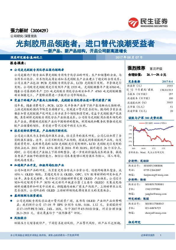 光刻胶用品领跑者，进口替代浪潮受益者-新产品、新产品结构，开启公司新高速增长