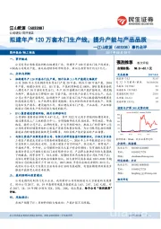 事件点评：拟建年产120万套木门生产线，提升产能与产品品质