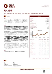 8亿合同于近日正式签署，17年业绩兑现确定性显著提升