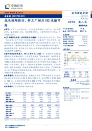 成长预期依旧， 新工厂助力 H2 业绩可期