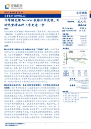 可降解支架NeoVas获得注册受理，划时代重磅品种上市更进一步