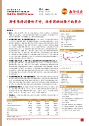 肝素原料药量价齐升，核素药物持续并购整合