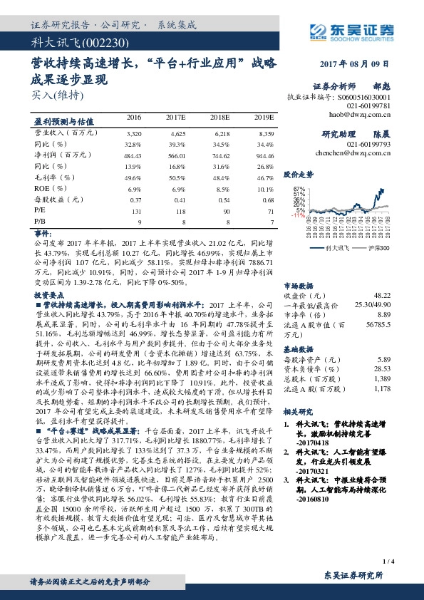 营收持续高速增长，“平台+行业应用”战略成果逐步显现