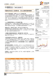 电解铝供改进入实质阶段，龙头业绩有望受提振