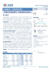 新接订单恢复增长，经营结构开始向好