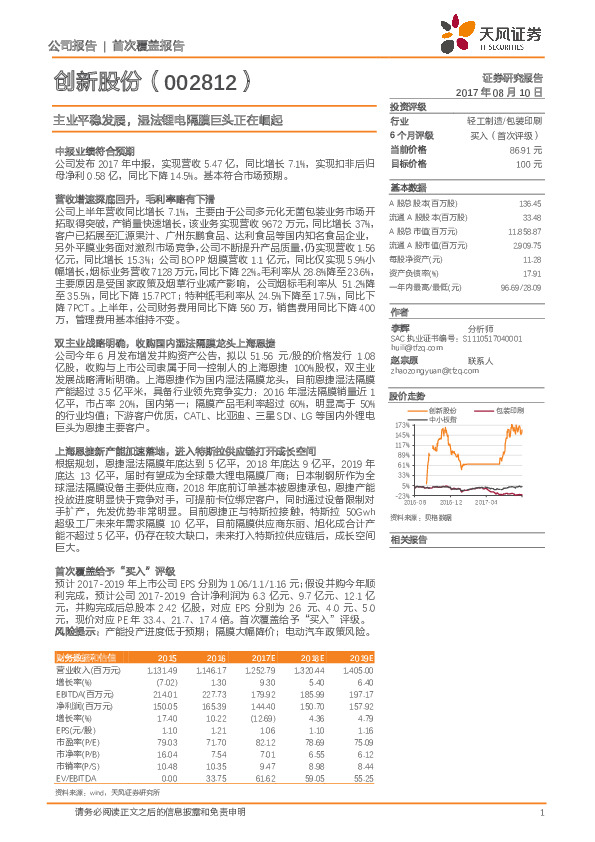 主业平稳发展，湿法锂电隔膜巨头正在崛起