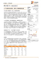 AI产业落地加快推进，费用上升影响短期业绩