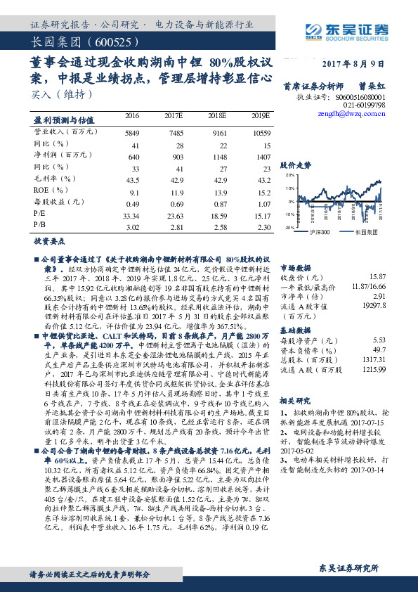 董事会通过现金收购湖南中锂80%股权议案，中报是业绩拐点，管理层增持彰显信心