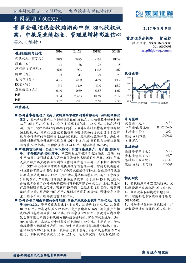 董事会通过现金收购湖南中锂80%股权议案，中报是业绩拐点，管理层增持彰显信心