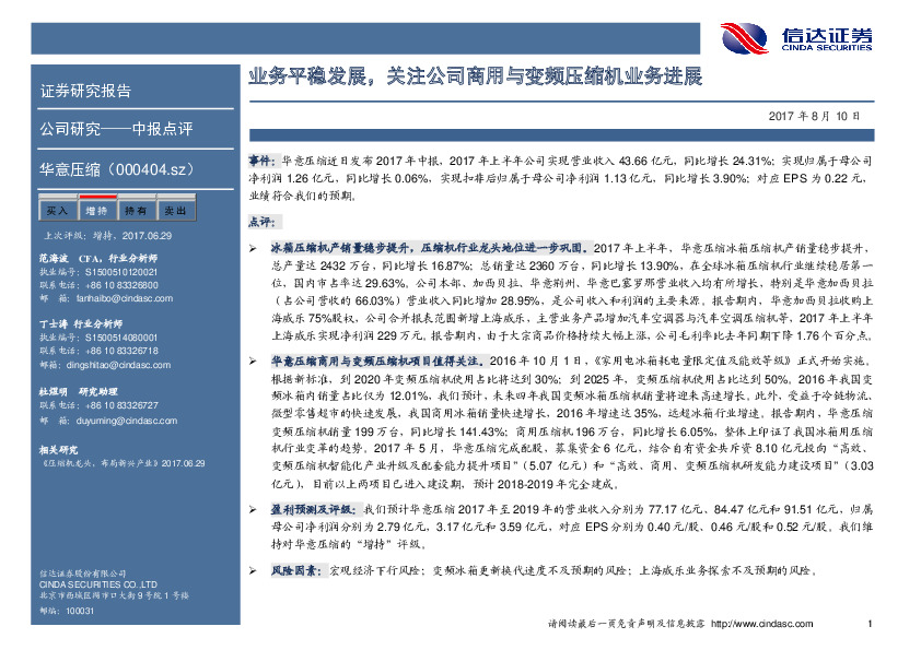 业务平稳发展，关注公司商用与变频压缩机业务进展