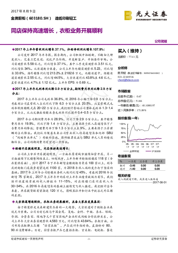 同店保持高速增长，衣柜业务开展顺利