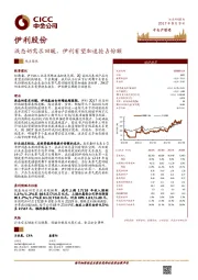 液态奶需求回暖，伊利有望加速抢占份额