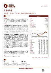 全降解支架报生产受理，期待器械板块再次腾飞