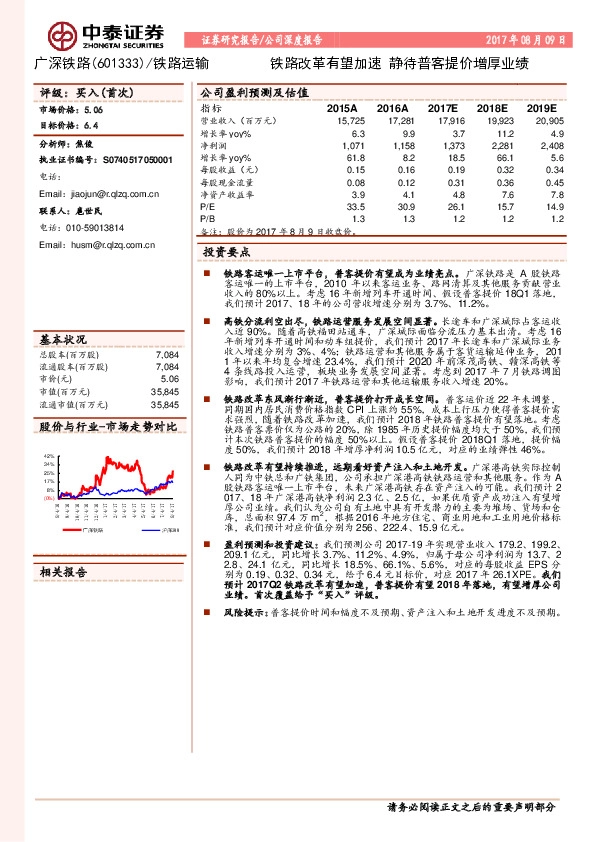 铁路改革有望加速 静待普客提价增厚业绩