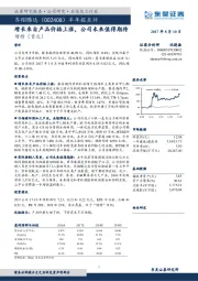 半年报点评：增长来自产品价格上涨，公司未来值得期待