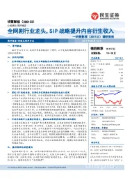 调研简报:全网剧行业龙头,SIP战略提升内容衍生收入