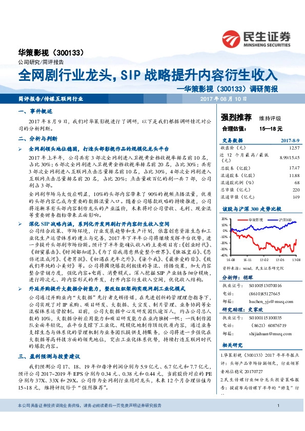 调研简报：全网剧行业龙头，SIP战略提升内容衍生收入