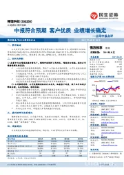 公司中报点评:中报符合预期 客户优质 业绩增长确定