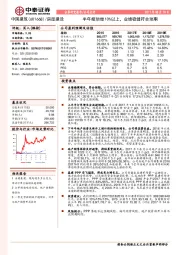 半年报预增10%以上，业绩稳健符合预期